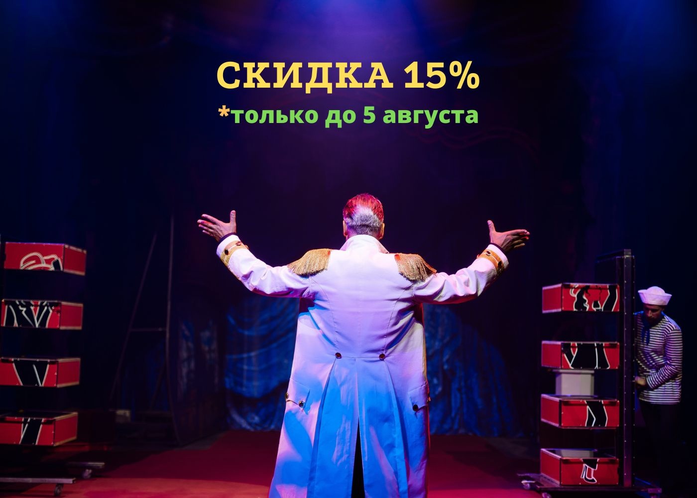  Акция - скидка 15% на все билеты в Московский цирк в Геленджике